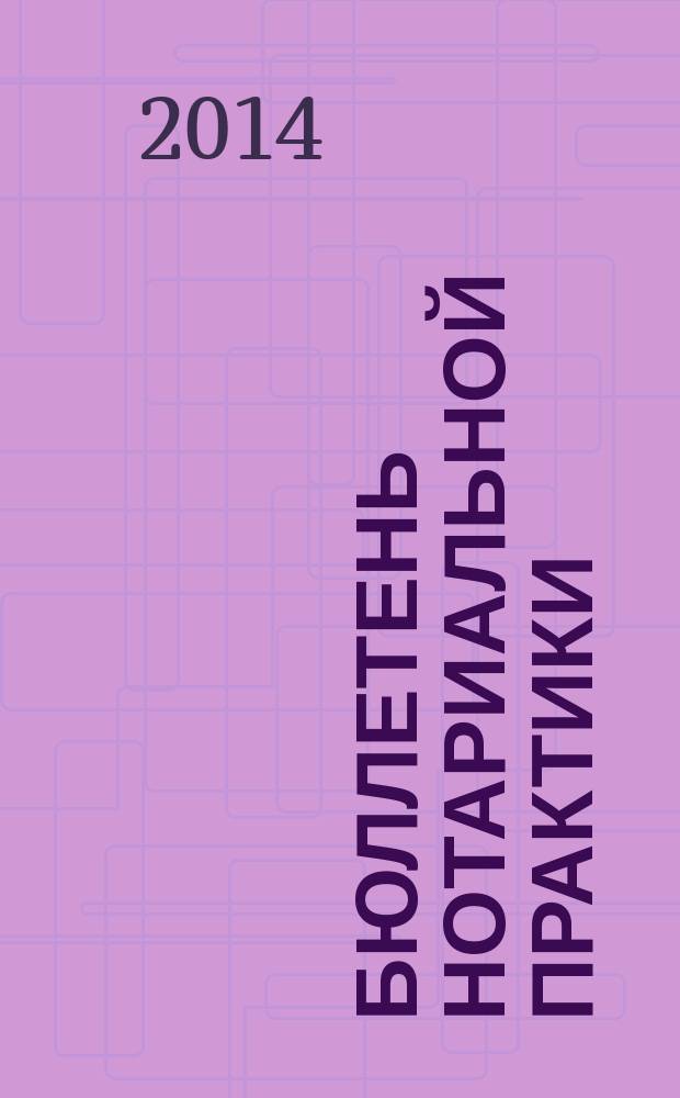 Бюллетень нотариальной практики : Практ. и информ. изд. 2014, № 3 (113)