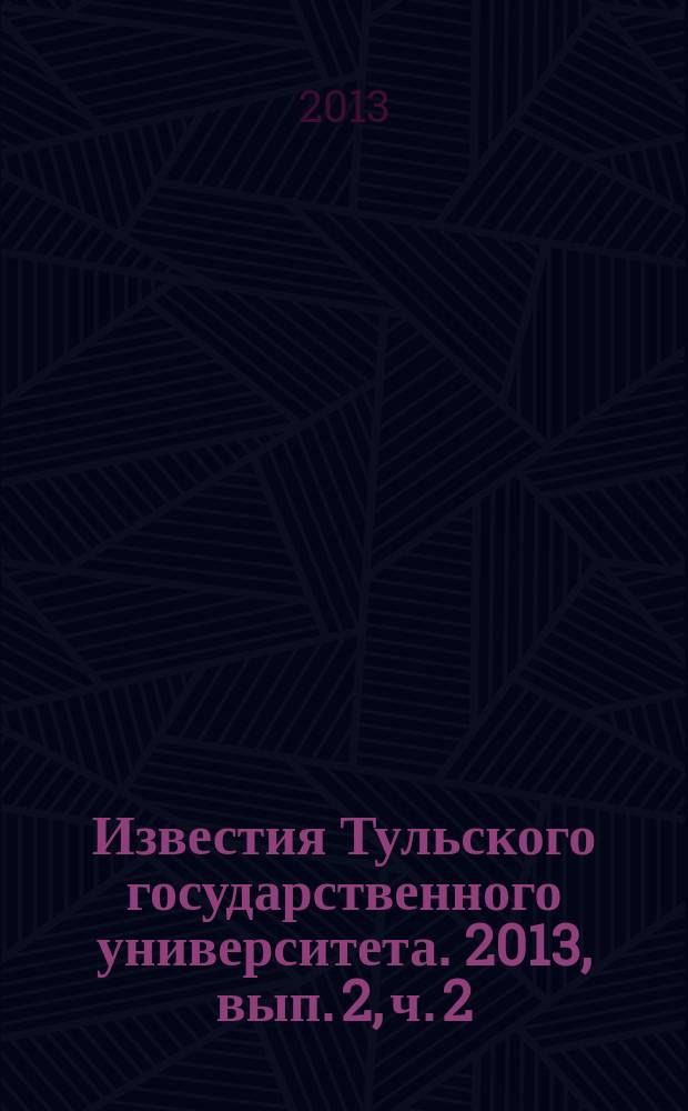 Известия Тульского государственного университета. 2013, вып. 2, ч. 2