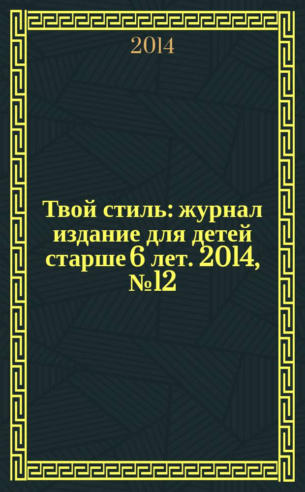 Твой стиль : журнал издание для детей старше 6 лет. 2014, № 12 (26)