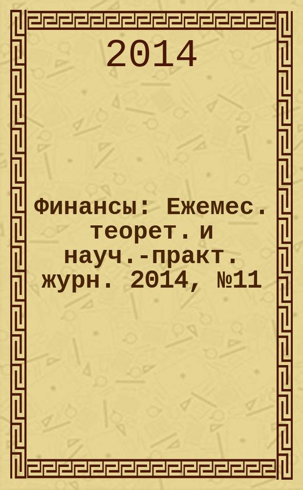 Финансы : Ежемес. теорет. и науч.-практ. журн. 2014, № 11