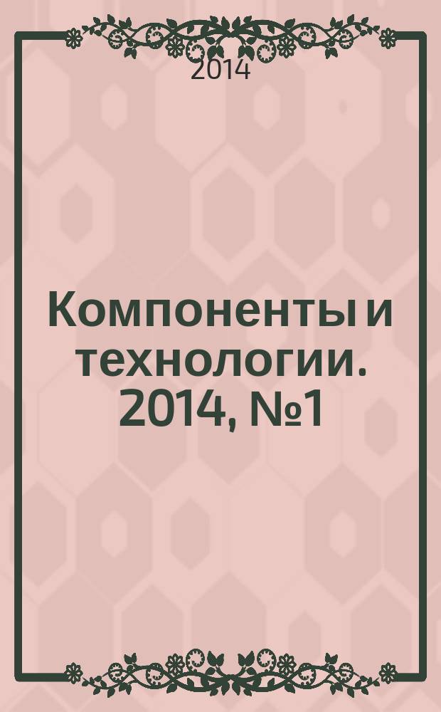 Компоненты и технологии. 2014, № 1 (150)