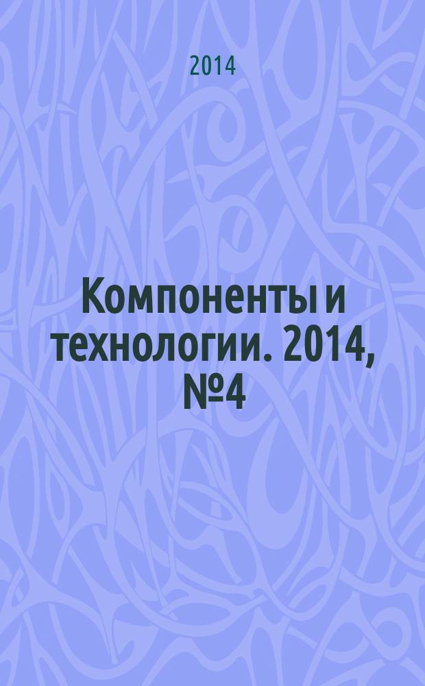 Компоненты и технологии. 2014, № 4 (153)