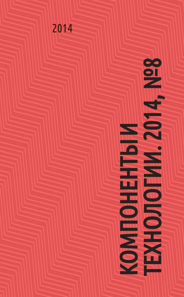 Компоненты и технологии. 2014, № 8 (157)