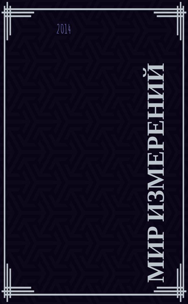 Мир измерений : Ежемес. информ. и произв.-практ. журн. Госстандарта России. 2014, 11 (165)