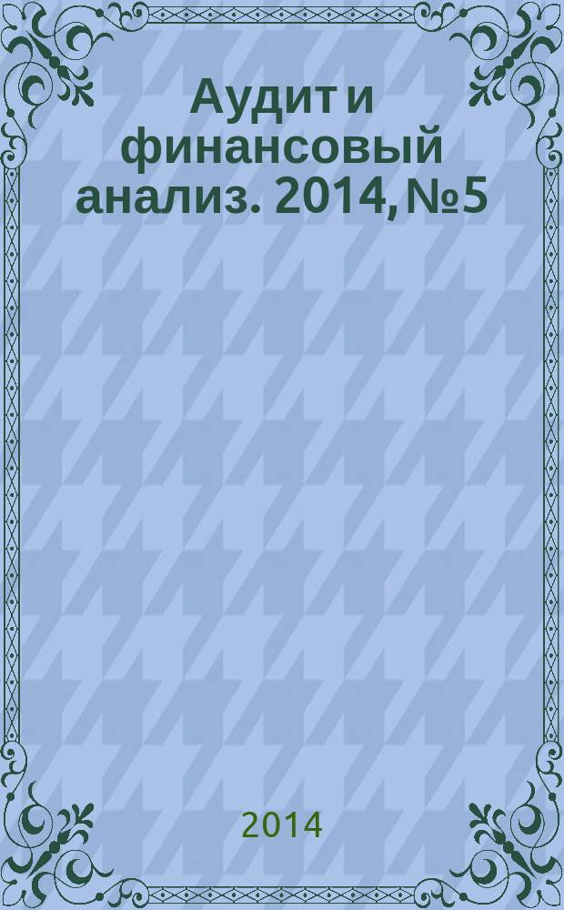 Аудит и финансовый анализ. 2014, № 5