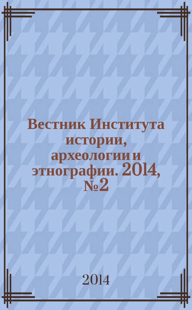 Вестник Института истории, археологии и этнографии. 2014, № 2 (38)