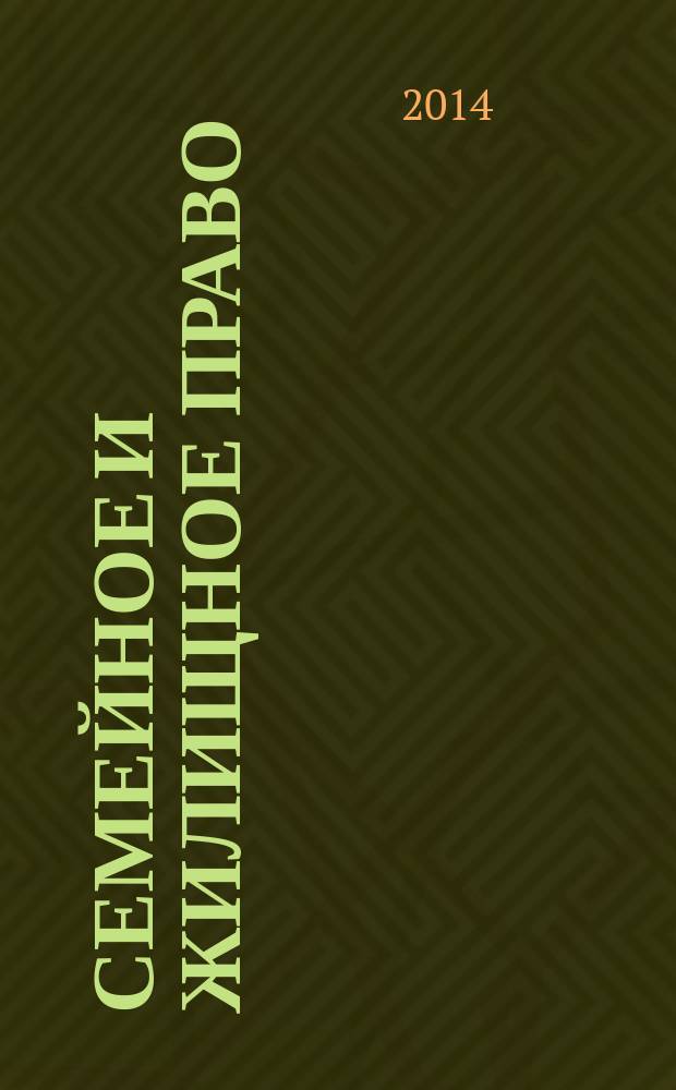 Семейное и жилищное право : Науч.-практ. и информ. изд. 2014, № 5