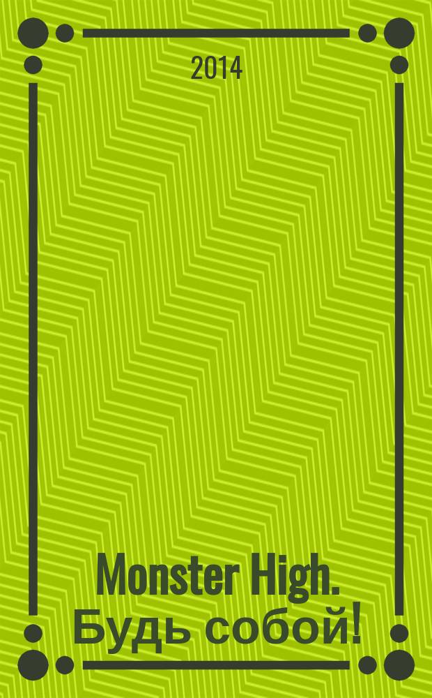 Monster High. Будь собой ! : журнал издание для досуга для детей среднего школьного возраста. 2014, № 9