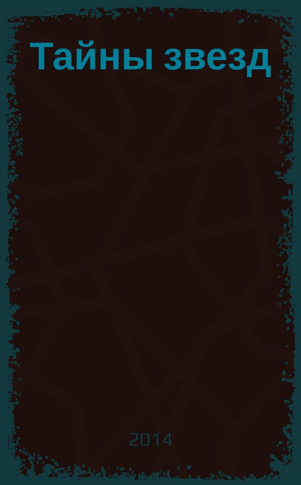 Тайны звезд : еженедельный журнал. 2014, № 47 (367)