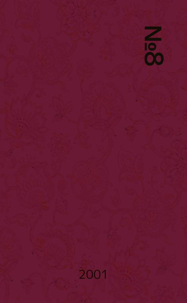 2001, №8