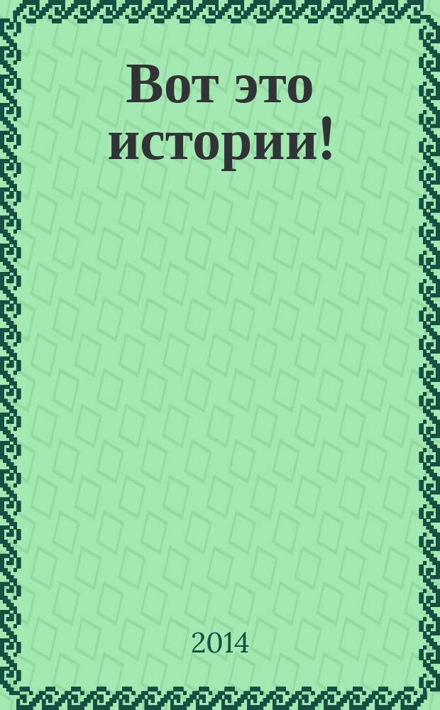 Вот это истории ! : журнал. 2014, № 24 (70)
