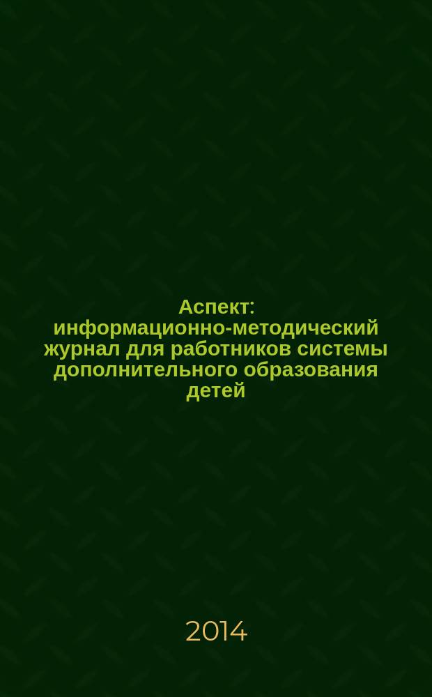 Аспект : информационно-методический журнал для работников системы дополнительного образования детей. 2014, № 4 (18)
