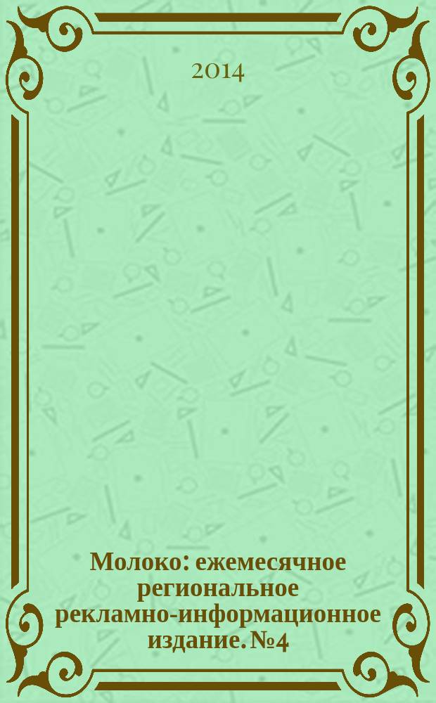 Молоко : ежемесячное региональное рекламно-информационное издание. № 4