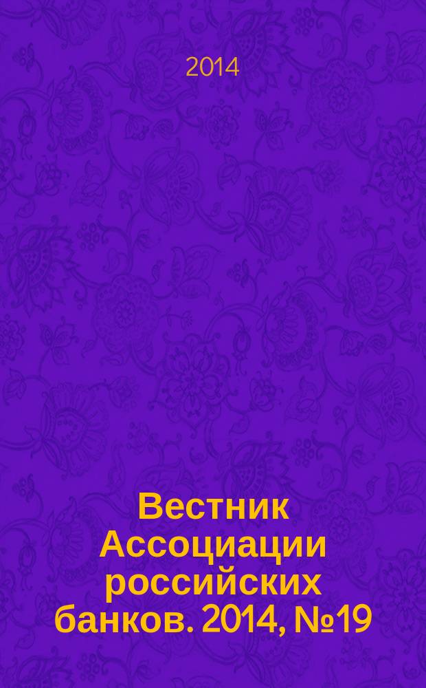 Вестник Ассоциации российских банков. 2014, № 19