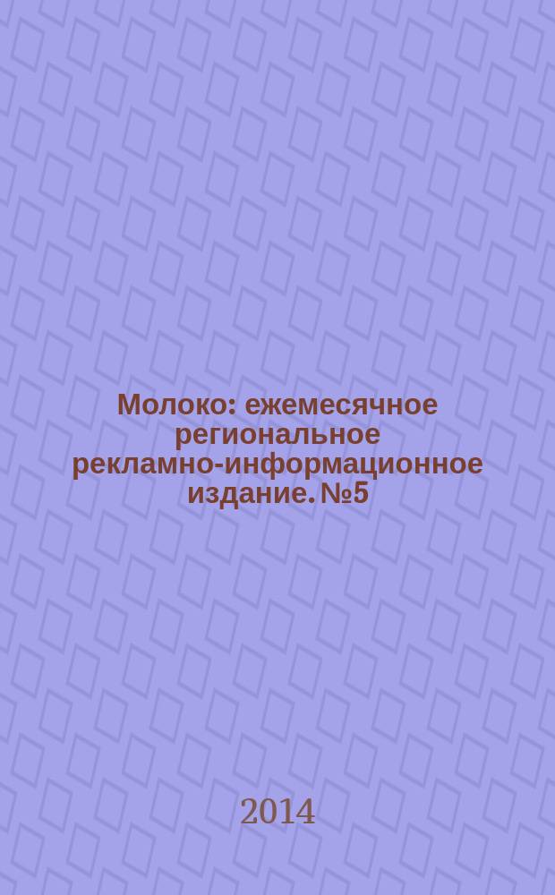 Молоко : ежемесячное региональное рекламно-информационное издание. № 5