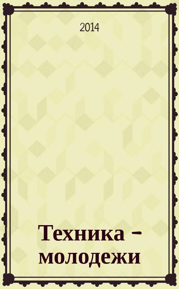 Техника - молодежи : Производ.-техн. и науч. журн. Орган ЦК ВЛКСМ. Ред. коллегия. 2014, № 12 (977)