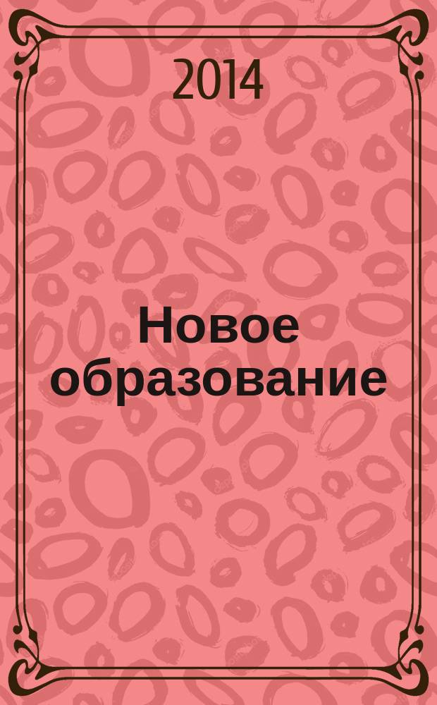Новое образование : педагогический научно-методический журнал. 2014, № 3