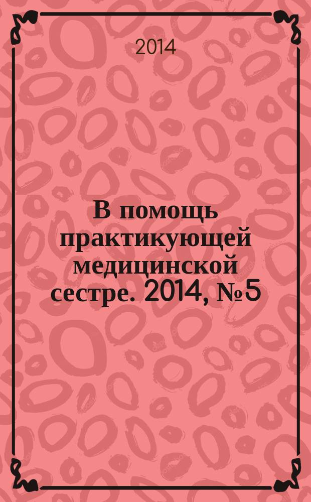 В помощь практикующей медицинской сестре. 2014, № 5 (47) : Антибиотикотерапия