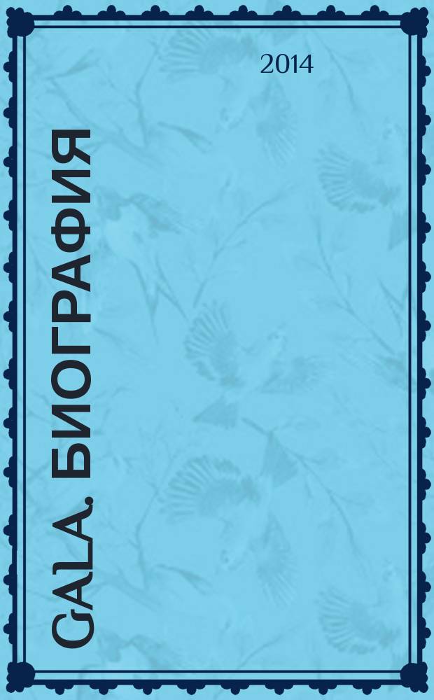 Gala. Биография : каждая жизнь - история ежемесячный журнал. 2014, № 12 (120)