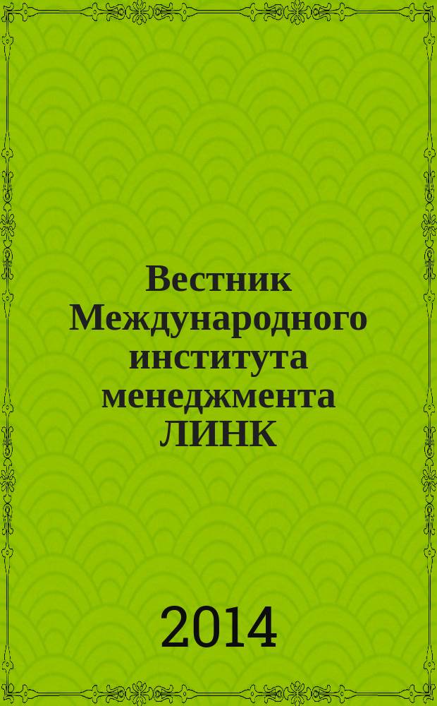 Вестник Международного института менеджмента ЛИНК : научный журнал. 2014, № 5