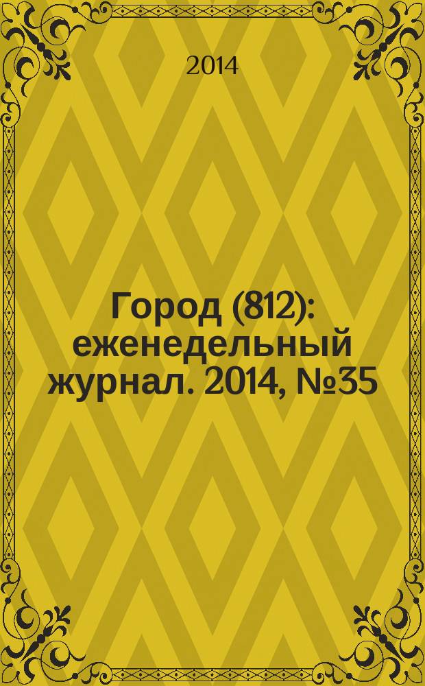 Город (812) : еженедельный журнал. 2014, № 35 (277)