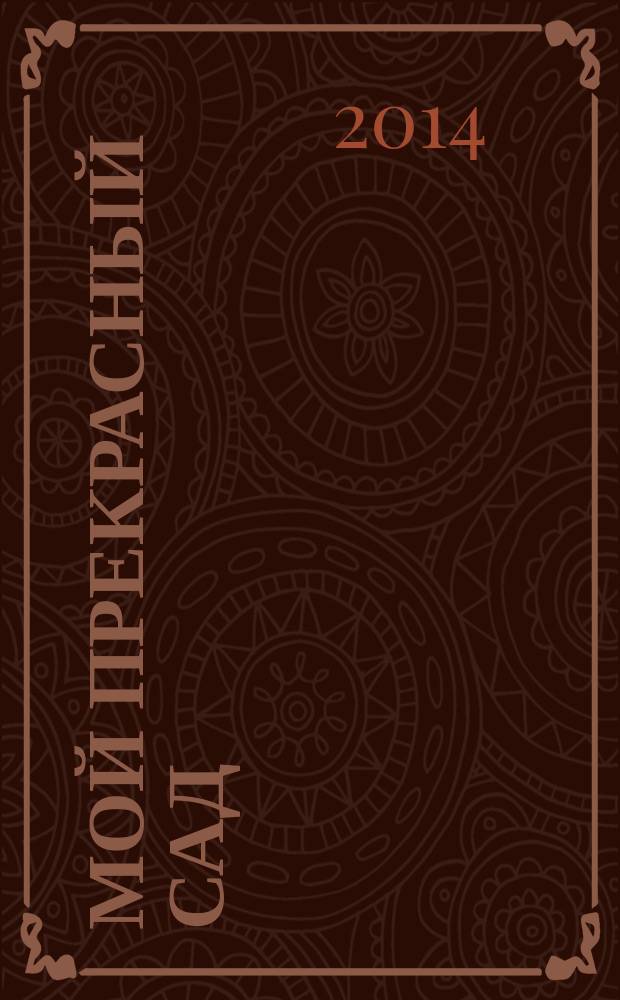 Мой прекрасный сад : Специальный выпуск : Календарь садовода 2015