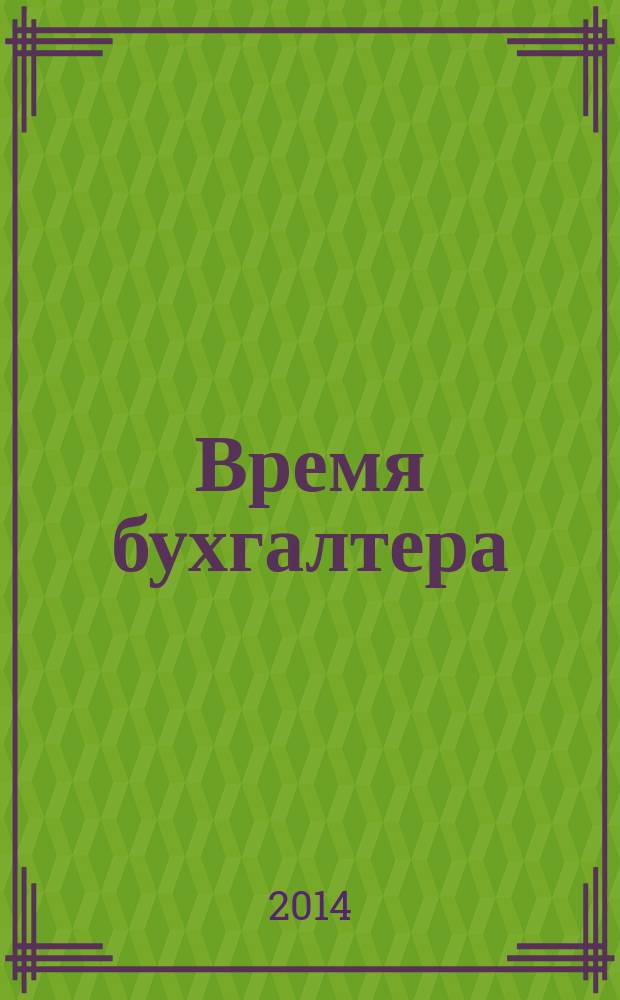 Время бухгалтера : еженедельное аналитическое обозрение журнал. 2014, № 5 (459)