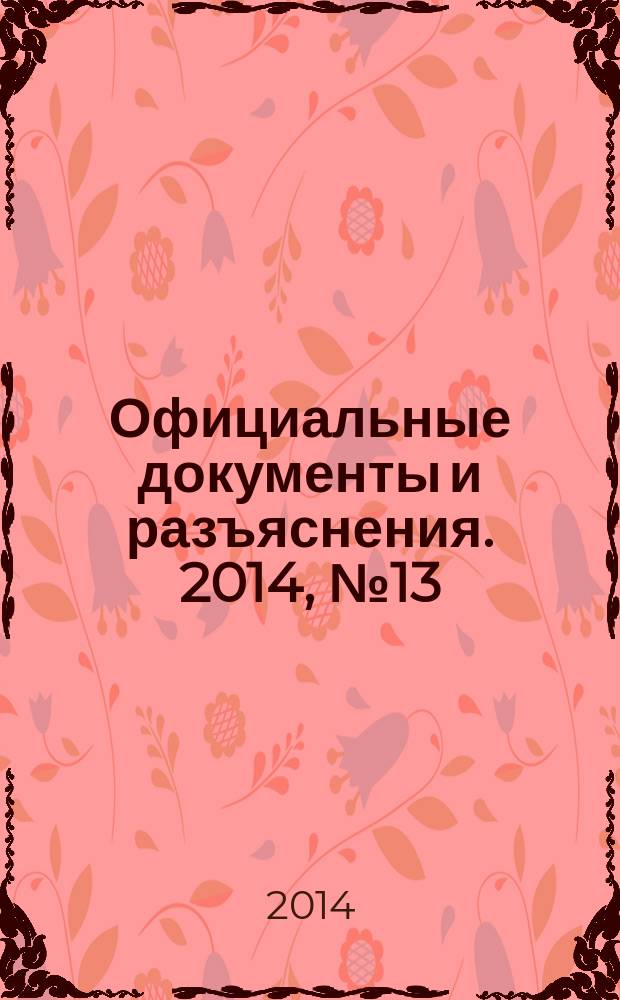 Официальные документы и разъяснения. 2014, № 13