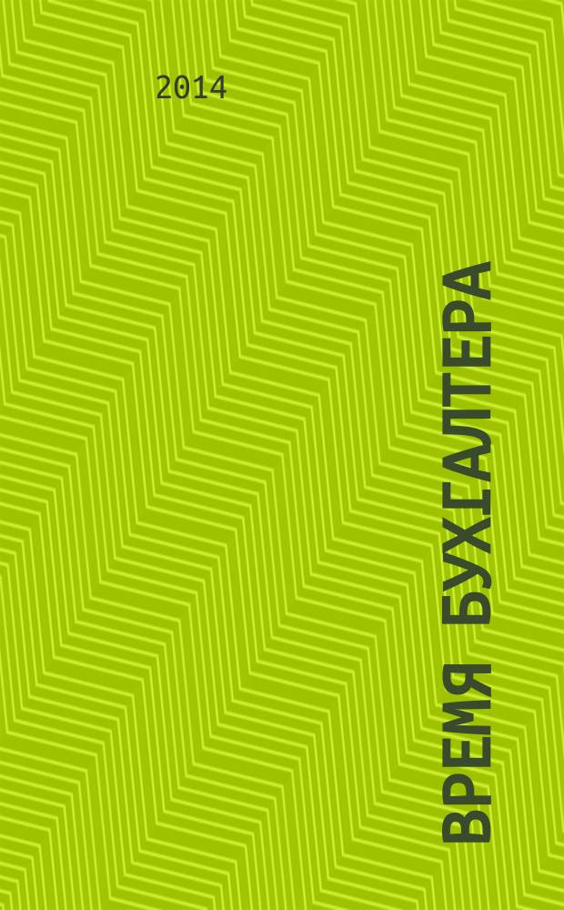 Время бухгалтера : еженедельное аналитическое обозрение журнал. 2014, № 9 (463)