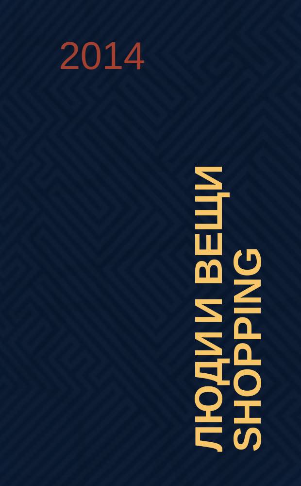 Люди и вещи Shopping : рекл.-информ. изд. 2014, № 11 (107)