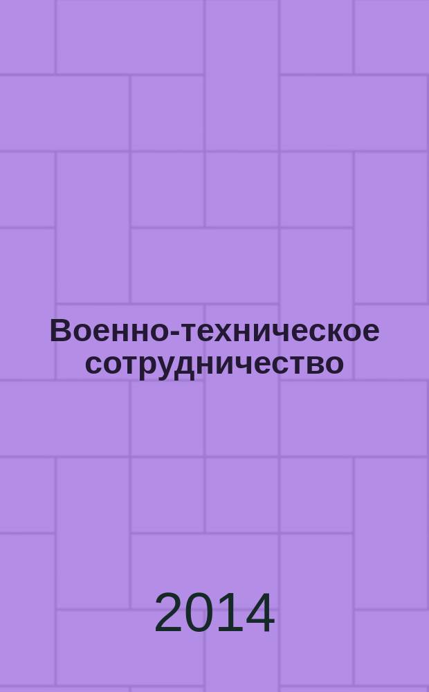 Военно-техническое сотрудничество : еженед. обзор рос. и заруб. прессы. 2014, № 7 (907)
