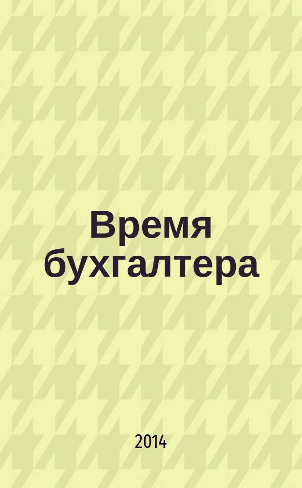 Время бухгалтера : еженедельное аналитическое обозрение журнал. 2014, № 14 (468)