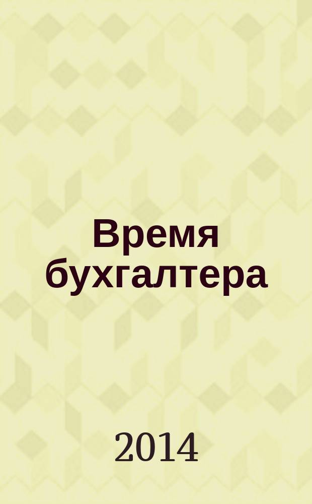 Время бухгалтера : еженедельное аналитическое обозрение журнал. 2014, № 33 (487)