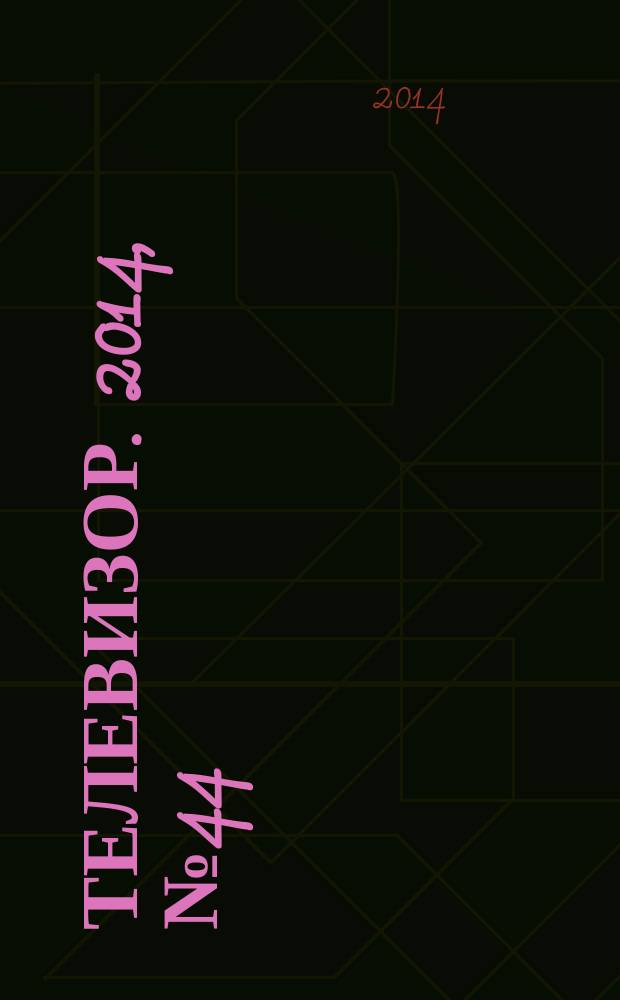 Телевизор. 2014, № 44 (716)