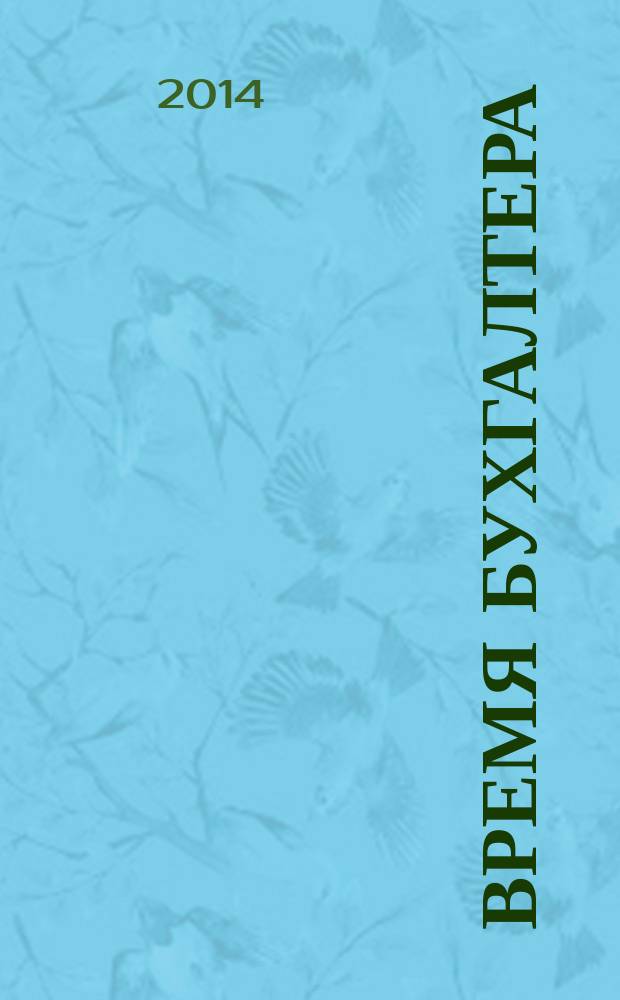 Время бухгалтера : еженедельное аналитическое обозрение журнал. 2014, № 34 (488)