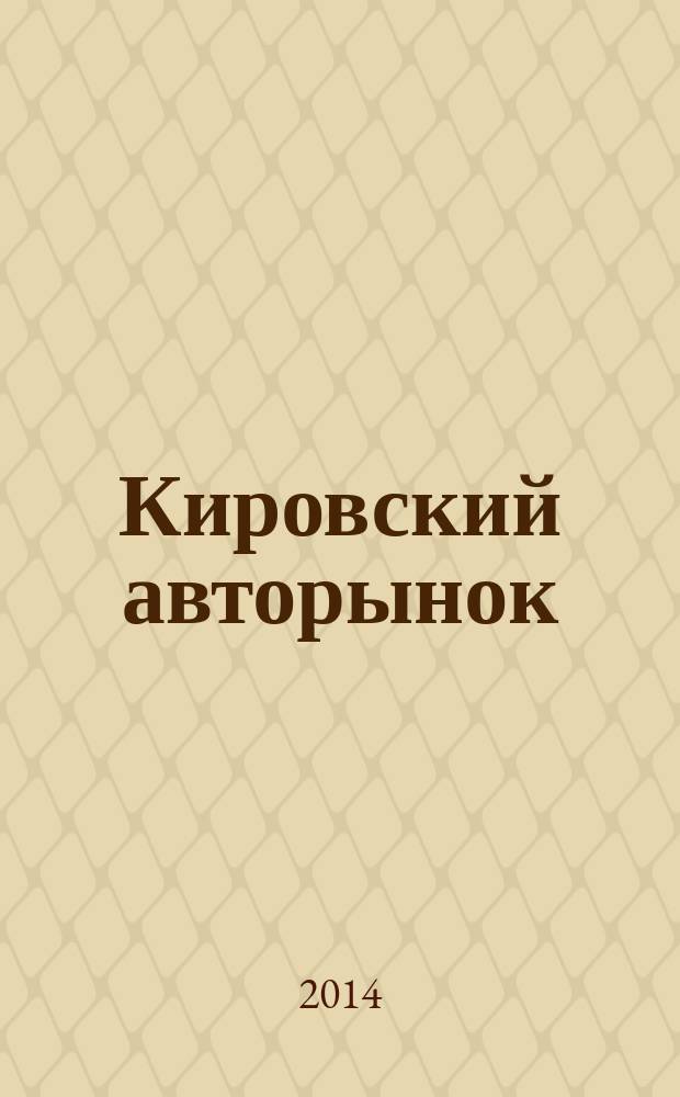 Кировский авторынок : автомобили. Спецтехника. Запчасти. Сервис. 2014, № 10 (126)