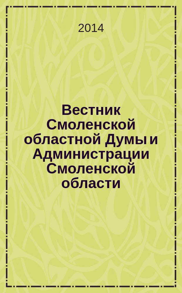 Вестник Смоленской областной Думы и Администрации Смоленской области : Офиц. изд. 2014, № 8, ч. 3