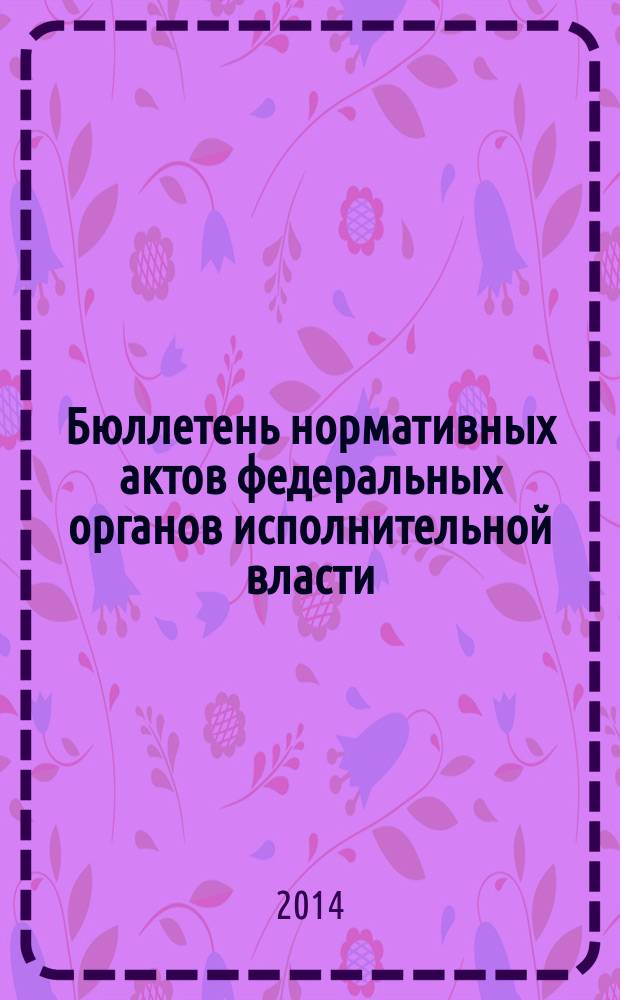 Бюллетень нормативных актов федеральных органов исполнительной власти : Офиц. изд. 2014, № 46