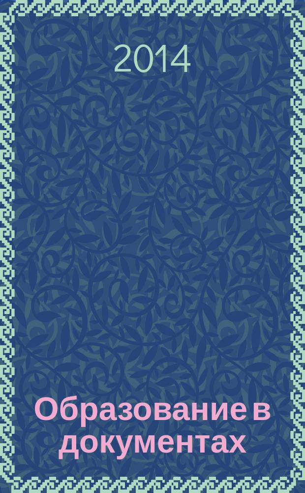 Образование в документах : межведомственный информационный бюллетень издание, с которым вы чувствуете себя увереннее. 2014, № 8 (273)
