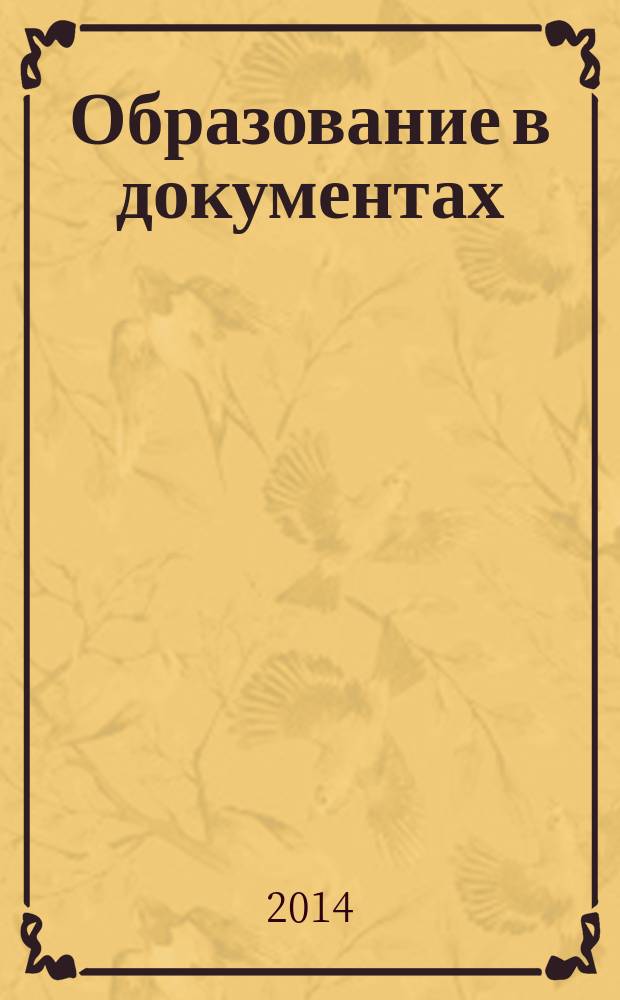 Образование в документах : межведомственный информационный бюллетень издание, с которым вы чувствуете себя увереннее. 2014, № 9 (274)