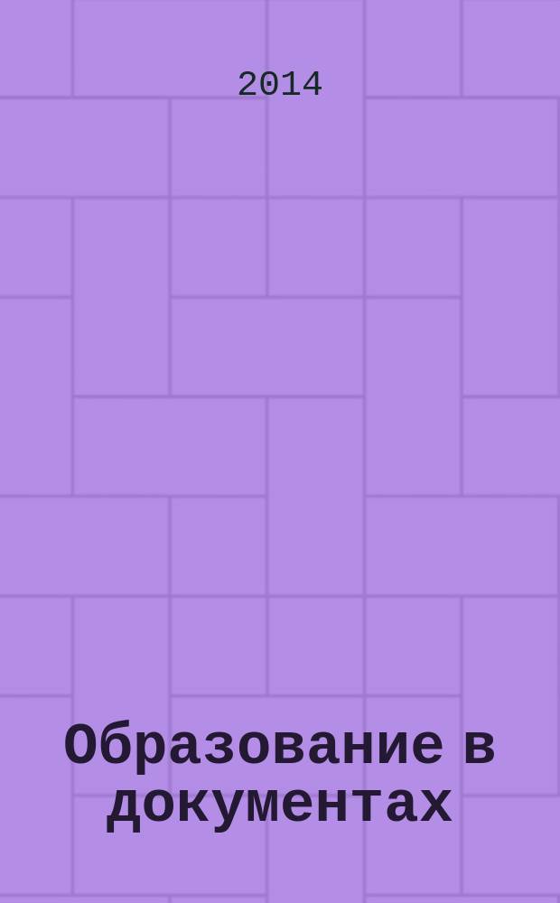 Образование в документах : межведомственный информационный бюллетень издание, с которым вы чувствуете себя увереннее. 2014, № 10 (275)