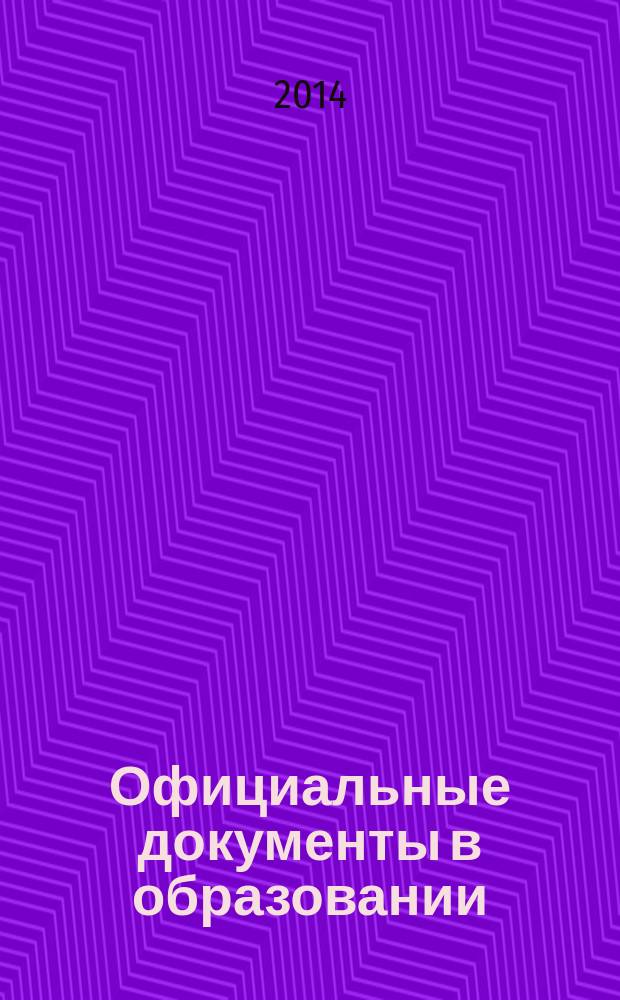 Официальные документы в образовании : Политика. Право. Социал. защита. Упр. Экономика. Бух. учет в сфере образования Информ. бюл. 2014, № 30 (530)