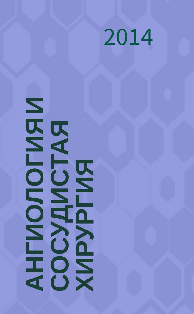 Ангиология и сосудистая хирургия : Офиц. журн. Рос. о-ва ангиологов и сосудистых хирургов. Т. 20, № 4