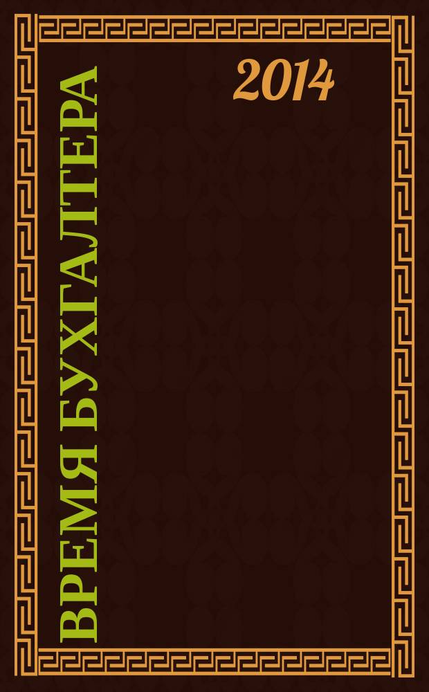 Время бухгалтера : еженедельное аналитическое обозрение журнал. 2014, № 28 (482) = Время юриста : еженедельное аналитическое обозрение журнал. 2014, № 7 (50)