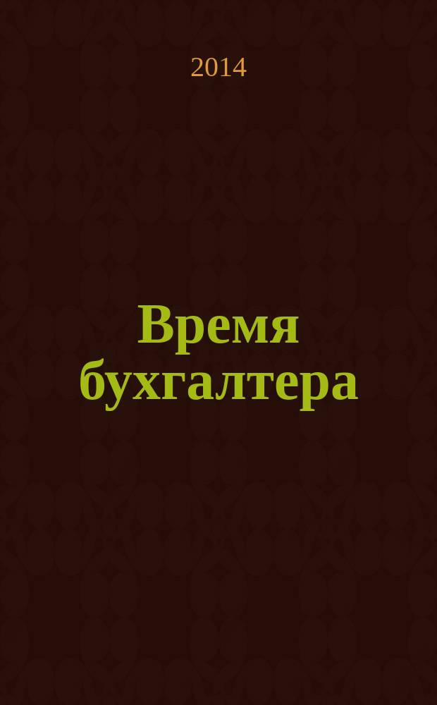 Время бухгалтера : еженедельное аналитическое обозрение журнал. 2014, № 1 (455)