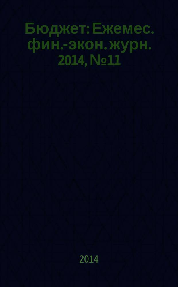Бюджет : Ежемес. фин.-экон. журн. 2014, № 11 (143)