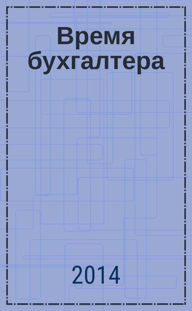 Время бухгалтера : еженедельное аналитическое обозрение журнал. 2014, № 24 (478)