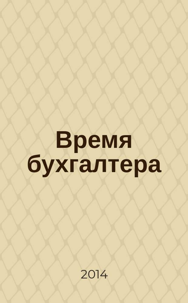 Время бухгалтера : еженедельное аналитическое обозрение журнал. 2014, № 27 (481)