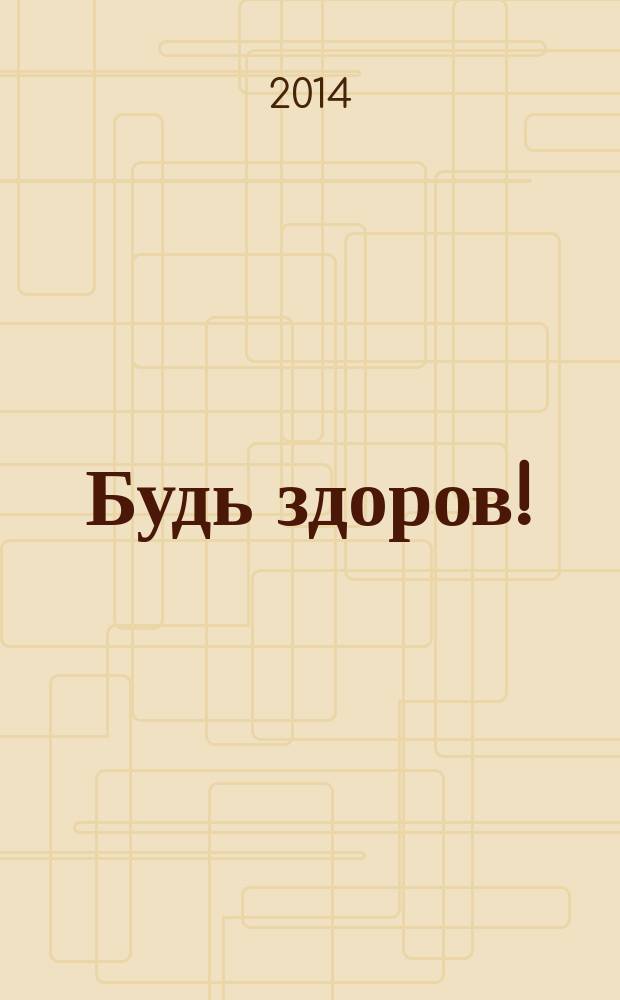 Будь здоров ! : 80 с. о самом главном Ежемес. журн. 2014, № 11 (257)