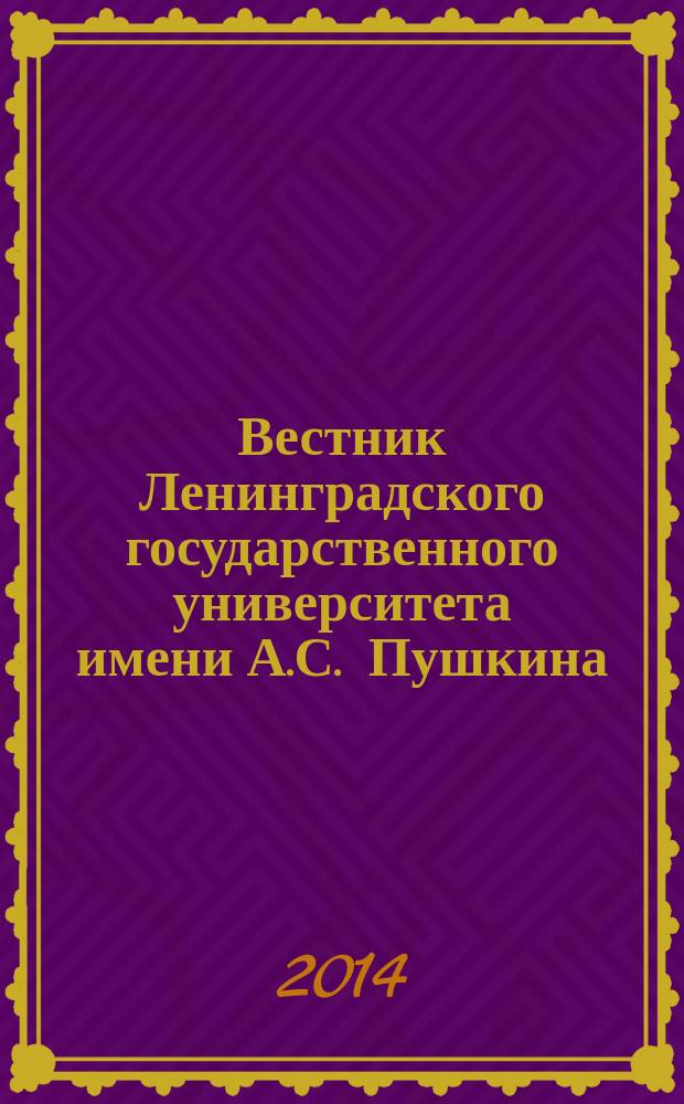 Вестник Ленинградского государственного университета имени А.С. Пушкина : научный журнал. 2014, № 2, т. 3 : Педагогика